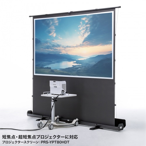 プロジェクタースクリーン（100インチ・自立式・超短焦点対応・床置き・パンタグラフ・16:9）