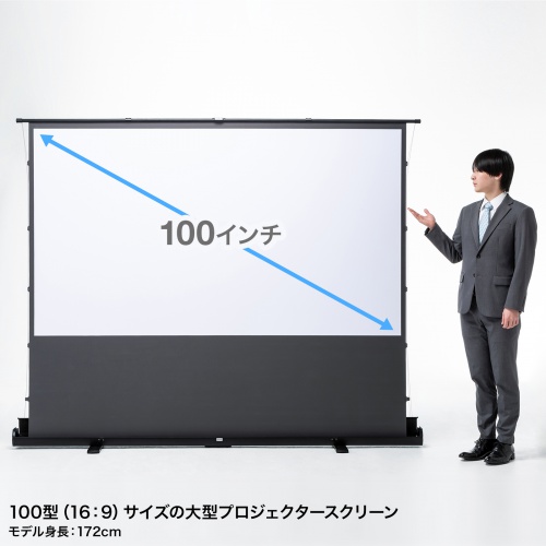 プロジェクタースクリーン（100インチ・自立式・超短焦点対応・床置き・パンタグラフ・16:9）