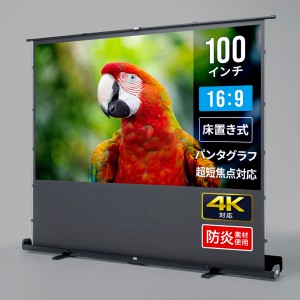 プロジェクタースクリーン（100インチ・自立式・超短焦点対応・床置き・パンタグラフ・16:9）