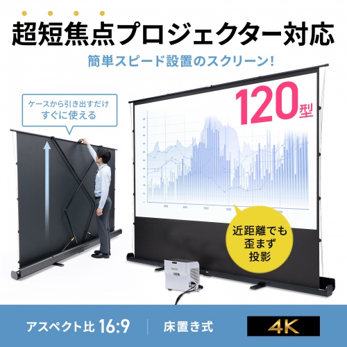 プロジェクタースクリーン（120インチ・自立式・超短焦点対応・床置き式・パンタグラフ・16：9・プレゼン・会議・映画）