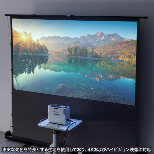 プロジェクタースクリーン（80インチ・自立式・超短焦点対応・床置き・パンタグラフ・16:9）