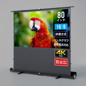 プロジェクタースクリーン（80インチ・自立式・超短焦点対応・床置き・パンタグラフ・16:9）
