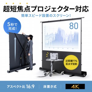 プロジェクタースクリーン（80インチ・自立式・超短焦点対応・床置き・パンタグラフ・16:9）