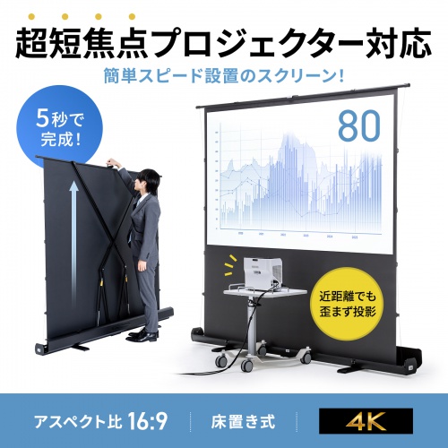 プロジェクタースクリーン（80インチ・自立式・超短焦点対応・床置き・パンタグラフ・16:9）