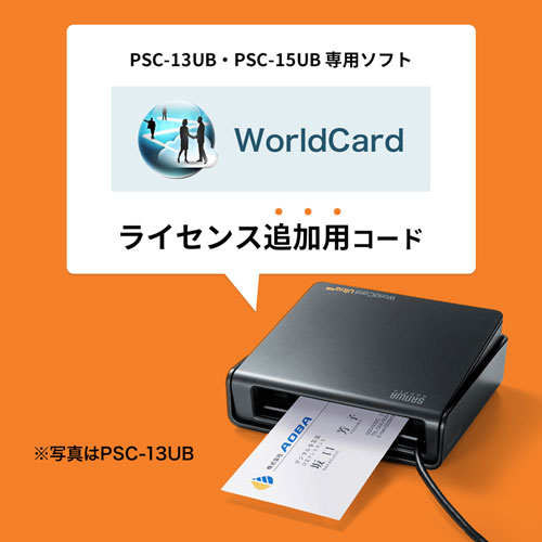 PSC-13UB用アクティベーションコード(追加コード・名刺管理・名刺スキャナー)