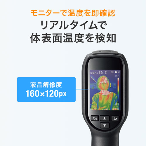 サーモグラフィーカメラ（非接触人体表面温度測定）