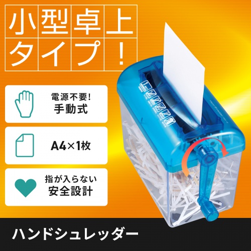 シュレッダー (ハンドシュレッダー・ストレートカット・手動式・卓上・パーソナル） PSD-12 サンワサプライ