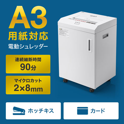 シュレッダー （マイクロカット・A3用紙対応・大容量） PSD-MA390 サンワサプライ
