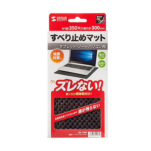 すべり止めシート（耐震ストッパー・耐震マット・耐震ノートパソコンマット）QL-10N サンワサプライ