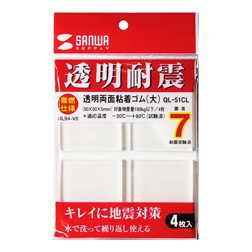 無色透明な大型サイズの耐震ゴムで接着面を汚さず、耐震度7の透明両面粘着ゴム（大） QL-51CL サンワサプライ