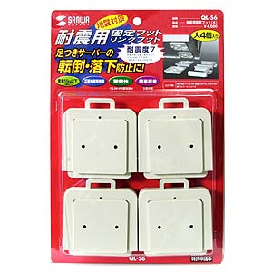 PCサーバや電子機器を強力固定。段積み機器の固定に最適な耐震度7の耐震用固定フット(大) QL-56 サンワサプライ
