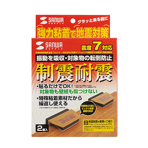 耐震ストッパー（耐震度7・振動吸収・転倒防止・2個入り）QL-78N
