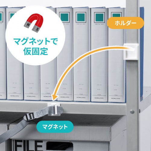 落下防止/棚落ち防止ベルト（ファイル落下防止・耐震グッズ・オープンラック向け・簡単取り付け・震度6強耐震試験済み・1m20cm）
