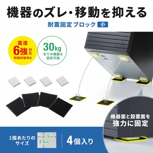 耐震グッズ（耐震固定ブロック・小・転倒防止アイテム・ブロックパーツ 25×30mm厚さ5mm・ループファスナー50×50mm・各4個入り・対象物重量30kgまで）