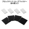 耐震グッズ（耐震固定ブロック・大・転倒防止アイテム・ブロックパーツ 25×45mm厚さ5mm・ループファスナー50×50mm・各4個入り・対象物重量40kgまで）