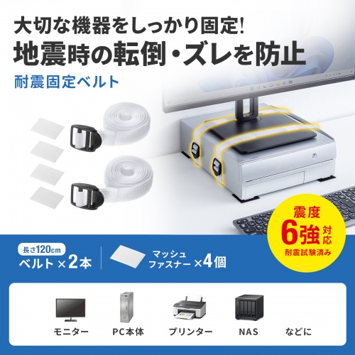 耐震グッズ（転倒防止アイテム・バックル付きディスプレイベルト幅25mm×長さ1200mm2本・マッシュファスナー25×35mm4個）