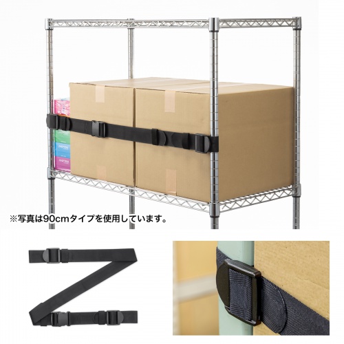 落下防止ベルト（落下ストッパー・オープン棚向け・巻き付け簡単設計・滑り止め加工・1.2m・ブラック）