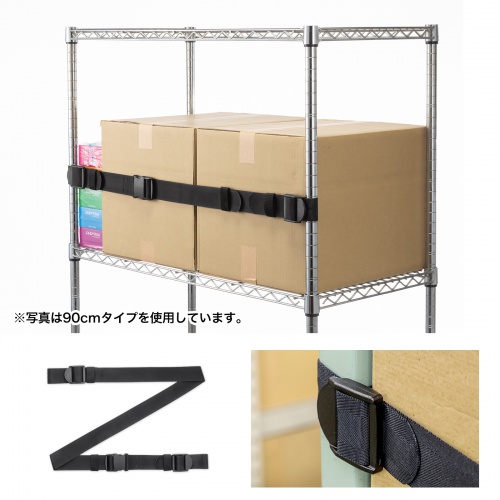 落下防止ベルト（落下ストッパー・オープン棚向け・巻き付け簡単設計・滑り止め加工・1.5m・ブラック）