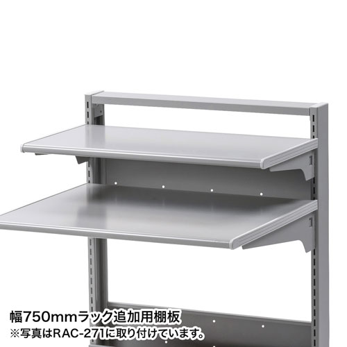 スマートラックW750用追加棚