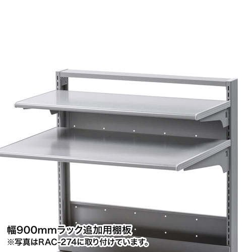 スマートラックW900用追加棚