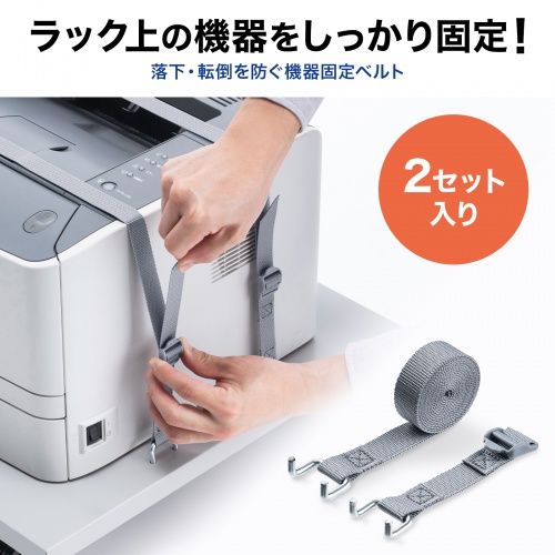 固定ベルト（2本セット・ラック用機器設置ベルト・機器固定ベルト）