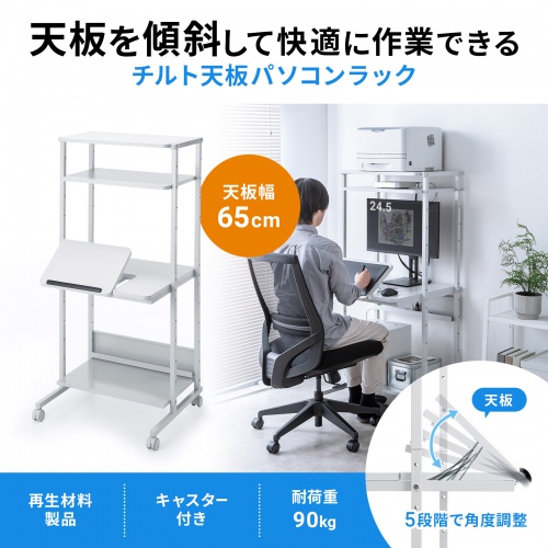 パソコンラック（チルト天板・5段階角度調整・幅65×奥行60×高さ140cm・キャスター付き）
