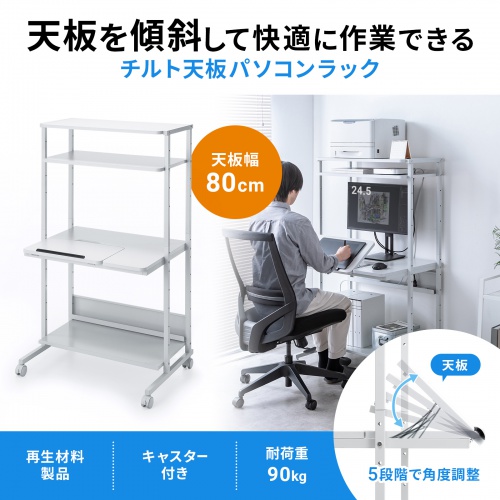 パソコンラック（チルト天板・5段階角度調整・幅80×D60×H140cm・キャスター付き）