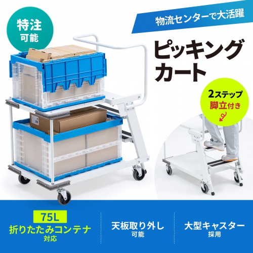 ステップ付きピッキングカート　RAC-FA7