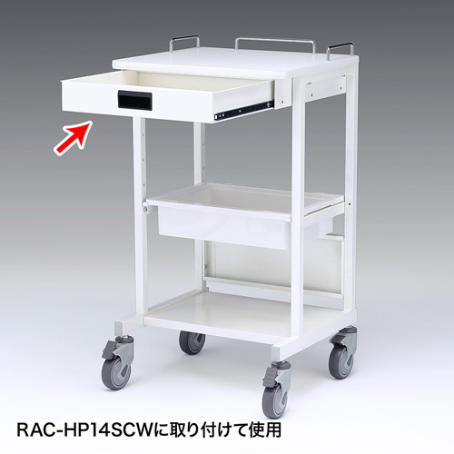 RAC-HP14SCW用引き出し（ホスピタルホワイト）