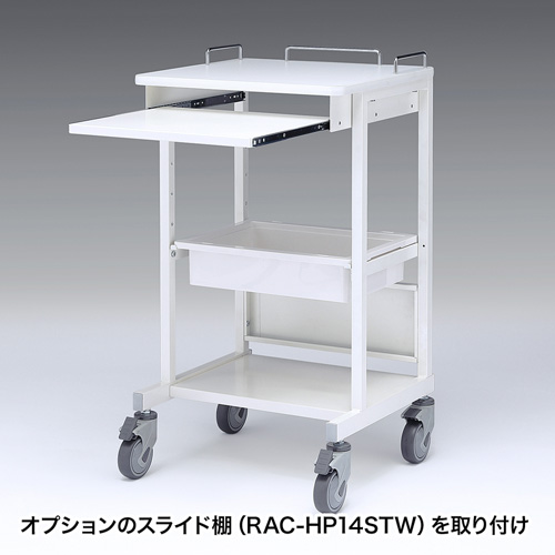 電子カルテカート（ホスピタルホワイト）【代引き不可商品】 RAC-HP14SCW サンワサプライ