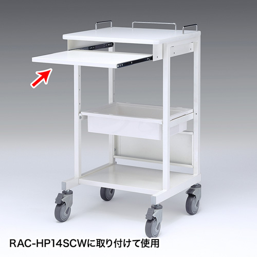 RAC-HP14SCW用スライド棚（ホスピタルホワイト）【代引き不可商品】