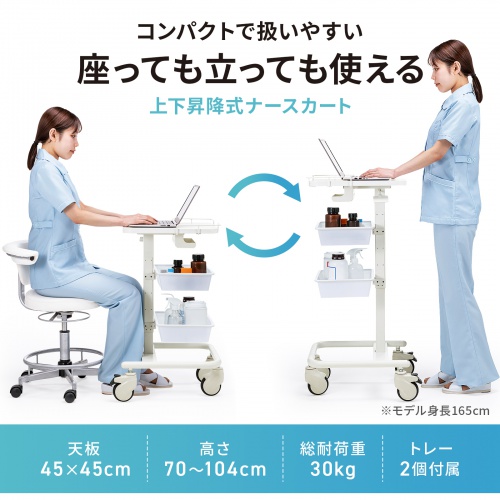 上下昇降式ナースカート（電子カルテカート・小型・医療用カート・昇降式カート・電子カルテ対応・トレー2段・静音キャスター付き）