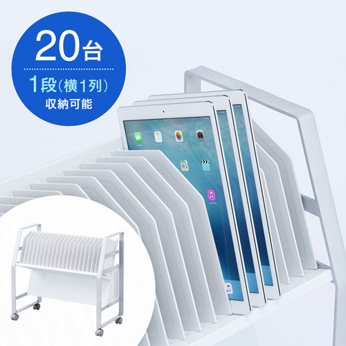 タブレットワゴン（1段・20台収納）RAC-TABWG1N