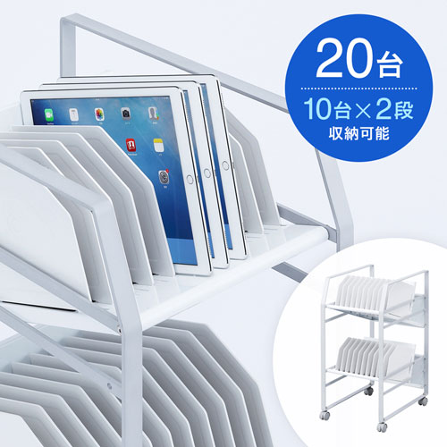 タブレットワゴン（2段・20台収納）