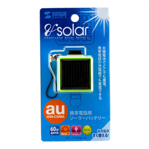 携帯電話に取り付けられ充電できる超小型のストラップソーラーチャージャー（au携帯電話充電用グリーン） SBT-ST1AUG サンワサプライ