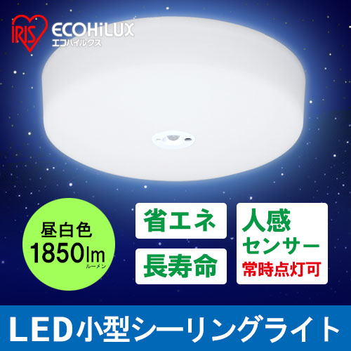 【在庫処分SALE】小型シーリングライト 昼白色 センサー付き アイリスオーヤマ SCL18NMSE 激安通販のイーサプライ