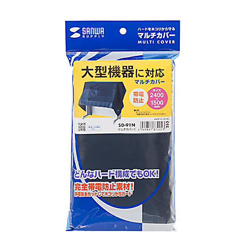 マルチカバー(パソコン・プリンタ・防塵・静電気防止・ブルー・特大