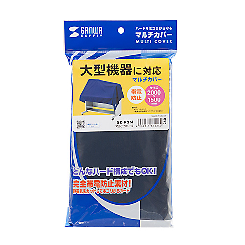 マルチカバー(パソコン・プリンタ・防塵・静電気防止・ブルー・大きめ) SD-92N サンワサプライ