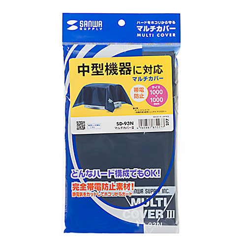 マルチカバー(パソコン・プリンタ・防塵・静電気防止・ブルー・小さめ) SD-93N サンワサプライ