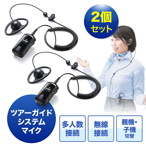 ガイド用イヤホンマイク2台セット（ハンズフリー・ツアー/講義・最大
