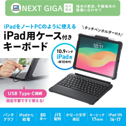 iPad 第10世代専用ケース付きキーボード（Type-Cケーブル接続）