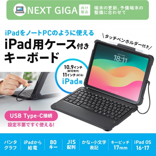 iPad 第10世代専用ケース付きキーボード（Type-Cケーブル接続）