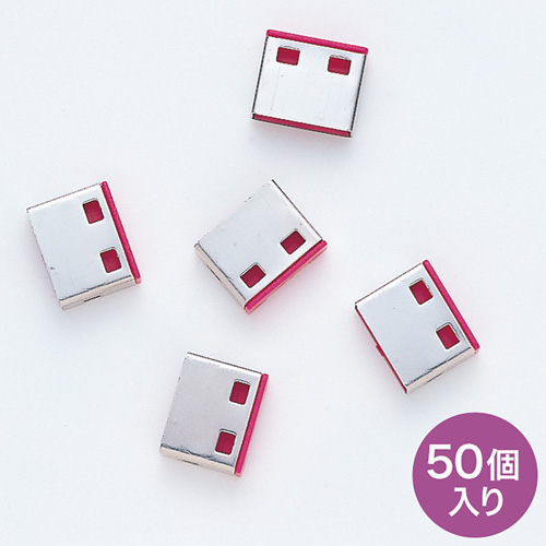【アウトレット】SL-46-BL用取付け部品(USBポートロック・USBポートガード・50個入り・物理・後付け・セキュリティ・レッド) SL-46ROP-50 サンワサプライ