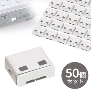 SL-46-BL用取付け部品(USBポートロック・USBポートガード・50個入り・物理・後付け・セキュリティ・ホワイト) SL-46WOP-50 サンワサプライ