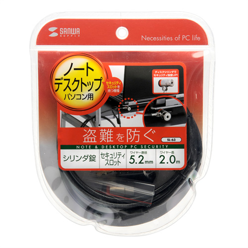 セキュリティワイヤー／標準スロット／シリンダ錠／ワンプッシュ施錠／ロック