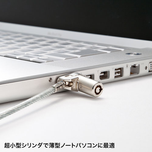 セキュリティワイヤー(パソコン盗難防止・超小型シリンダ) サンワサプライ