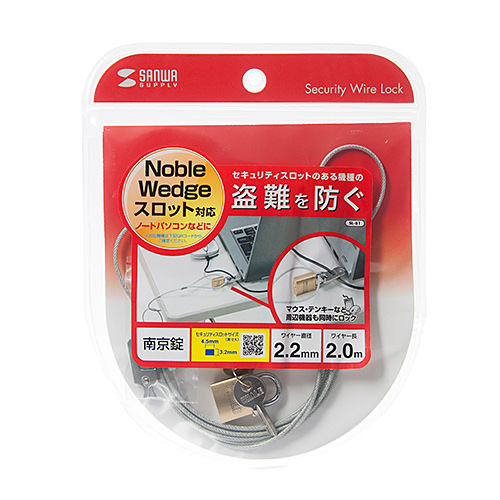 セキュリティワイヤー・南京錠（NobleWedgeスロット対応・ワイヤー径2.2㎜）