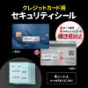 クレジットカードセキュリティシール(目隠し・クレジット番号・セキュリティコード・4シート・大小各8枚入り・貼り直し防止・覗き見防止)