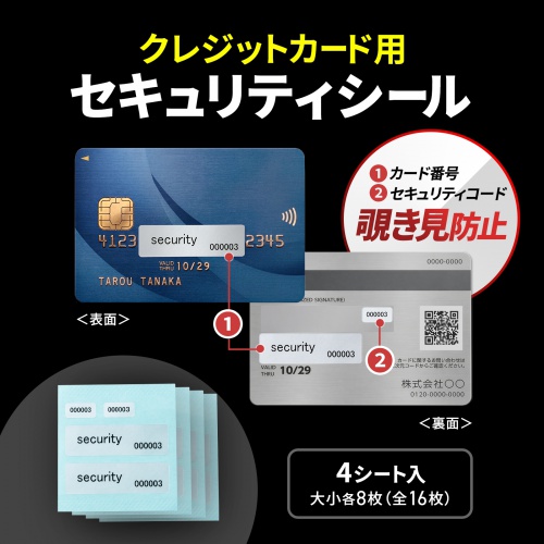 クレジットカードセキュリティシール(目隠し・クレジット番号・セキュリティコード・4シート・大小各8枚入り・貼り直し防止・覗き見防止)
