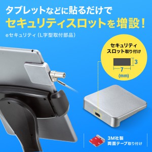 セキュリティ 取付部品（セキュリティスロット増設・貼り付け・L字型・eセキュリティ）